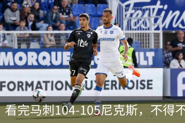 看完马刺104-105尼克斯，不得不承认的4大事实，文班亚马空砍29分