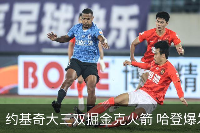 约基奇大三双掘金克火箭 哈登爆发快船胜国王